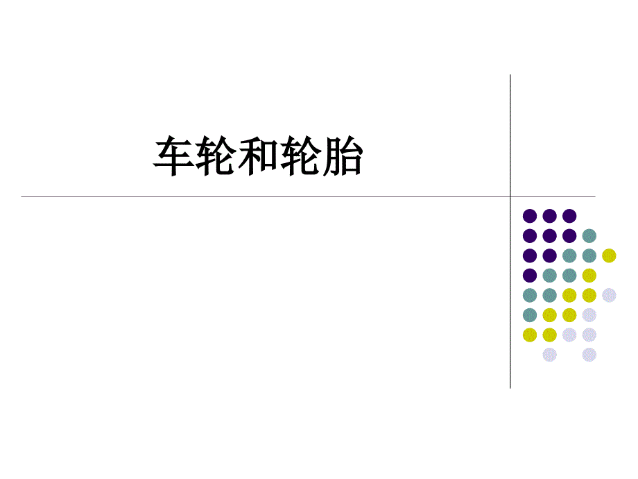 车轮与轮胎2_第1页