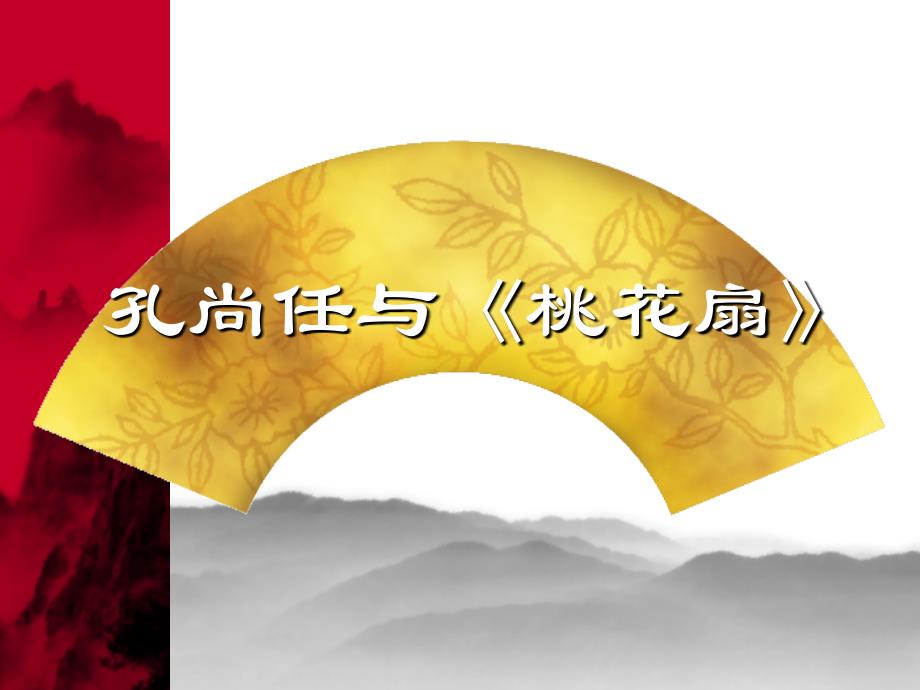 孔尚任与《桃花扇》_第1页