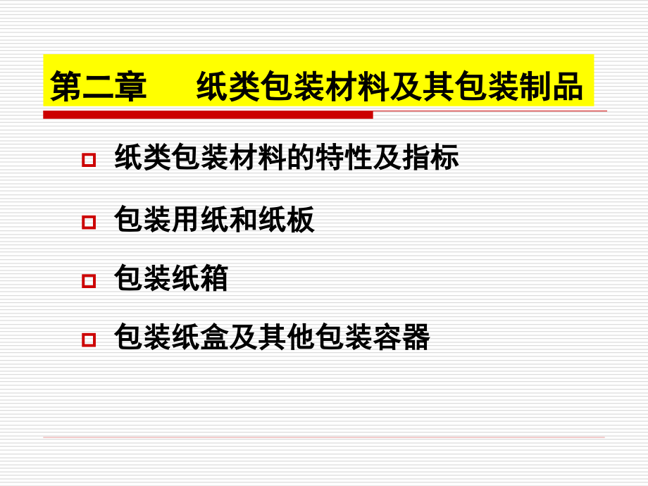 第二章 纸类包装材料_第1页