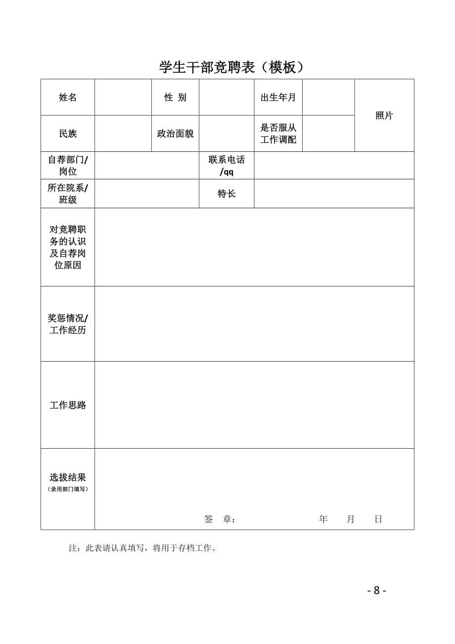 学生干部竞聘表（模板）_第1页