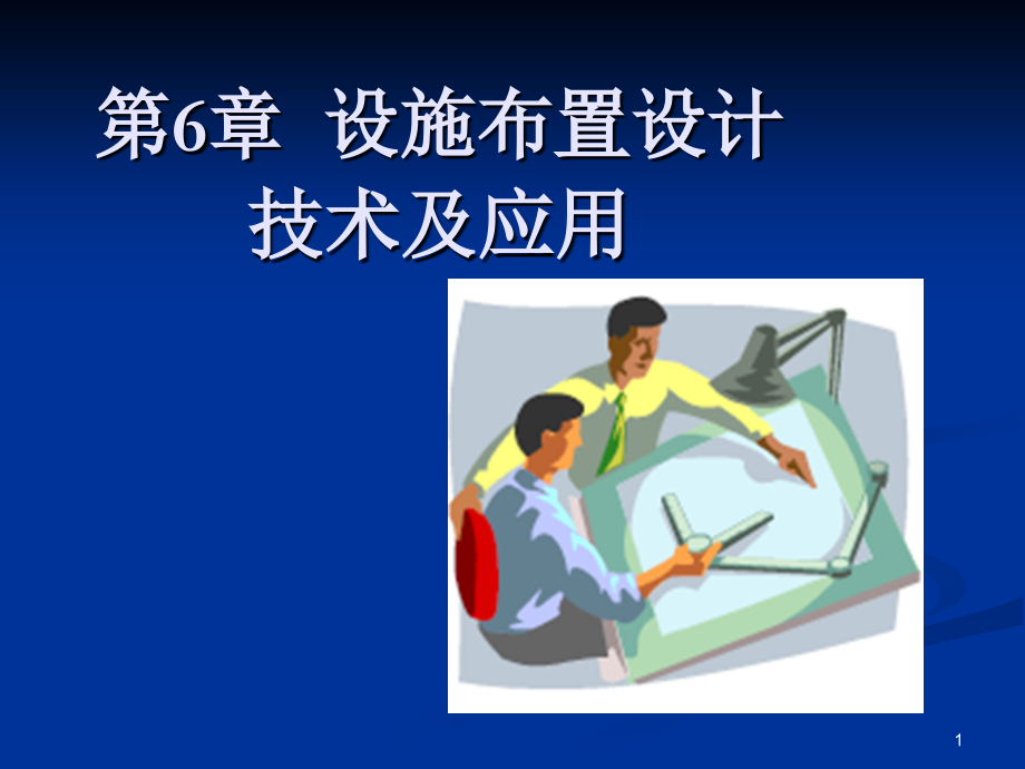 物流工程课件-第六章设施布置技术及应用.ppt_第1页