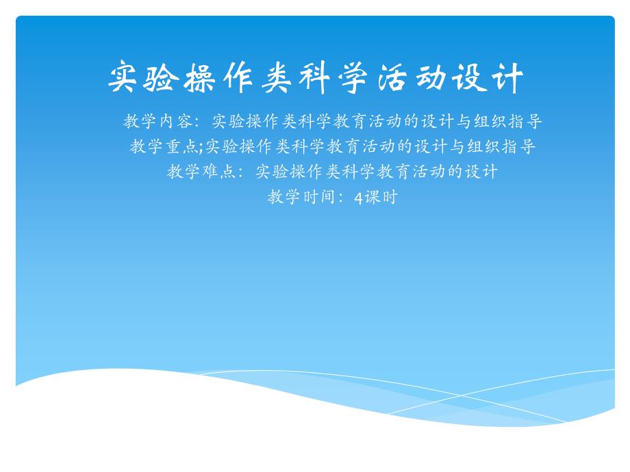 科学实验类活动设计.ppt_第1页