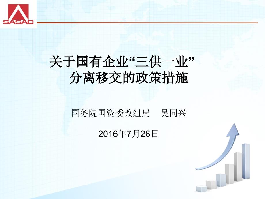 三供一业分离移交政策措施_第1页