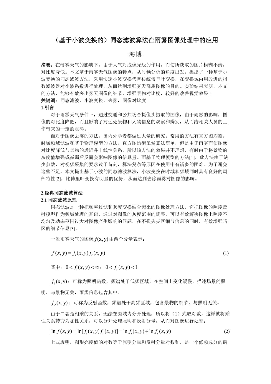基于小波变换的同态滤波算法在雨雾图像处理中的应用资料_第1页