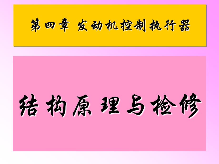 执行器与电控单元_第1页