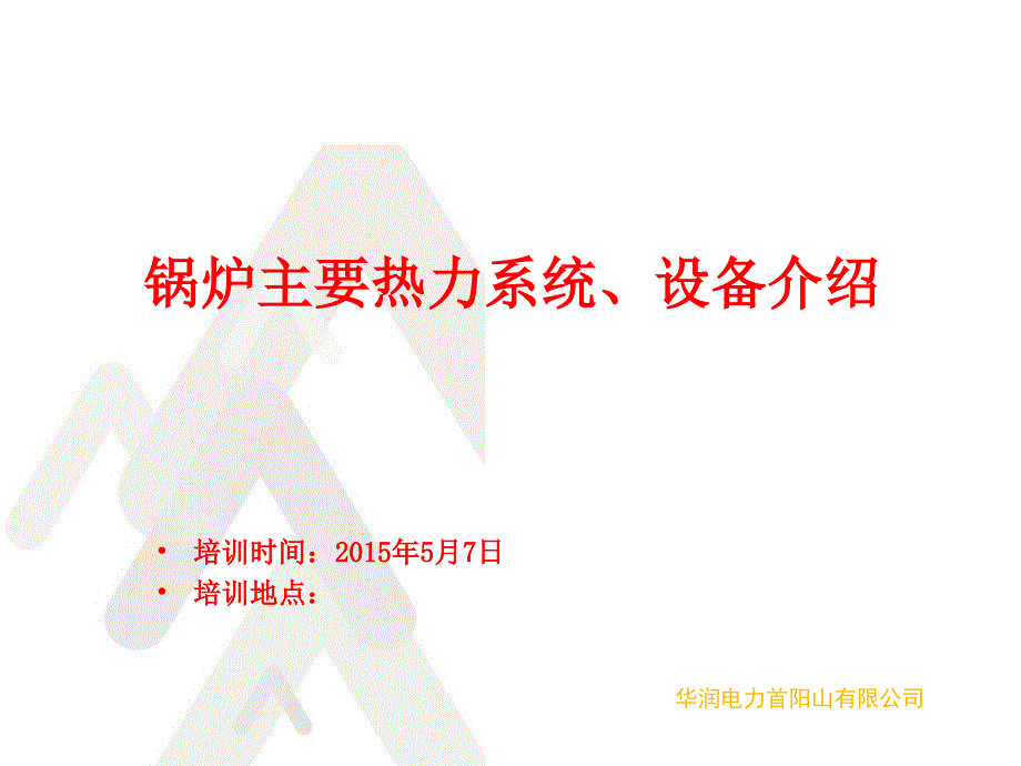发电厂锅炉热力系统、设备介绍汇编_第1页