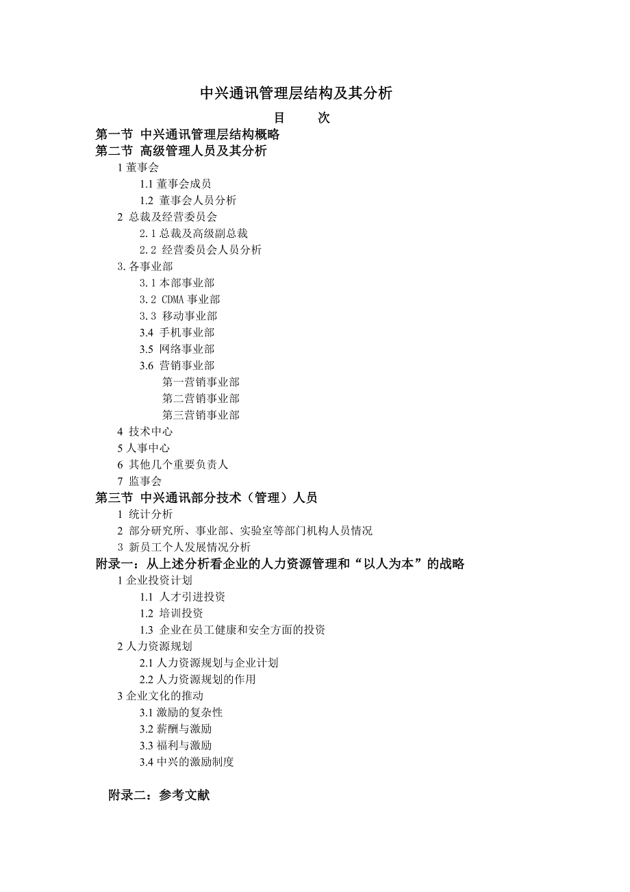 中兴通讯管理层结构和其分析_第1页