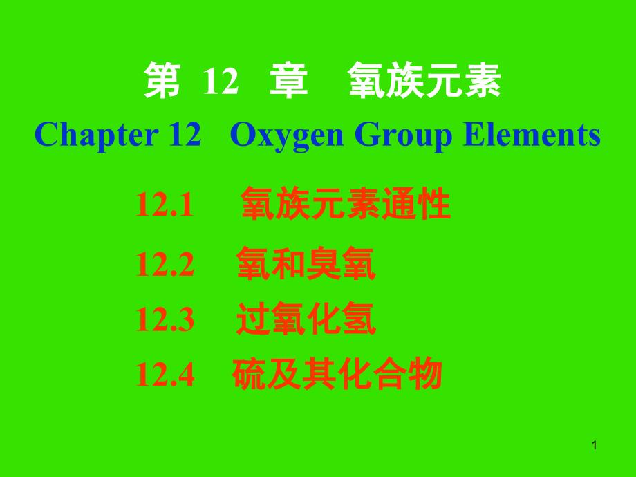 无机化学第12章氧族元素_第1页