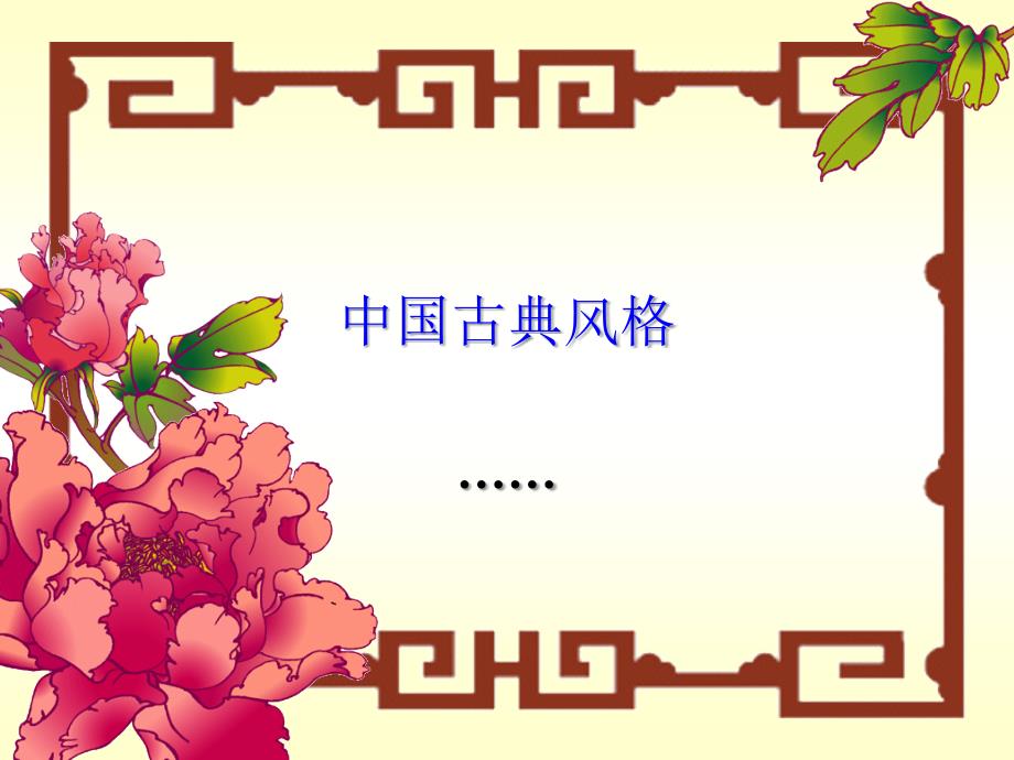 中国古典风格汇编_第1页