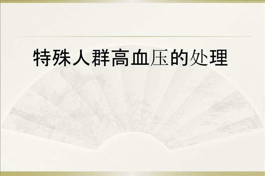 特殊人群高血压.ppt_第1页