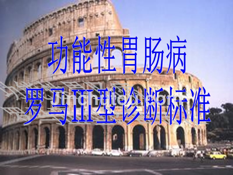 功能性胃肠病罗马iii诊断标准.ppt_第1页