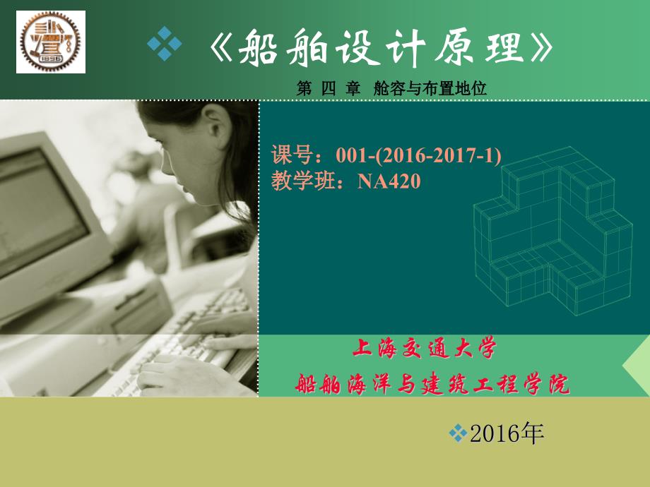 船舶设计原理(第四章)-2016-c_第1页