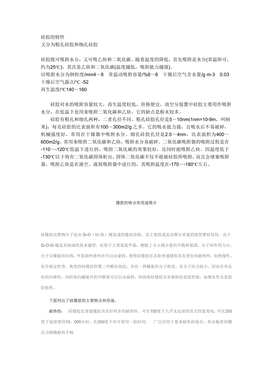 硅胶的特性_第1页