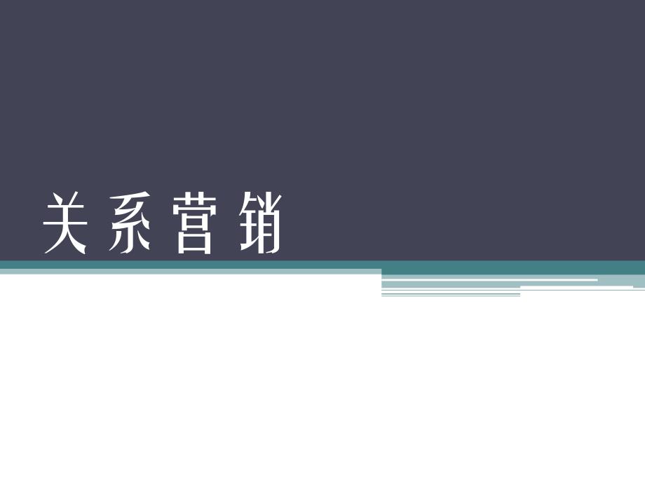 关系营销案例分析资料_第1页