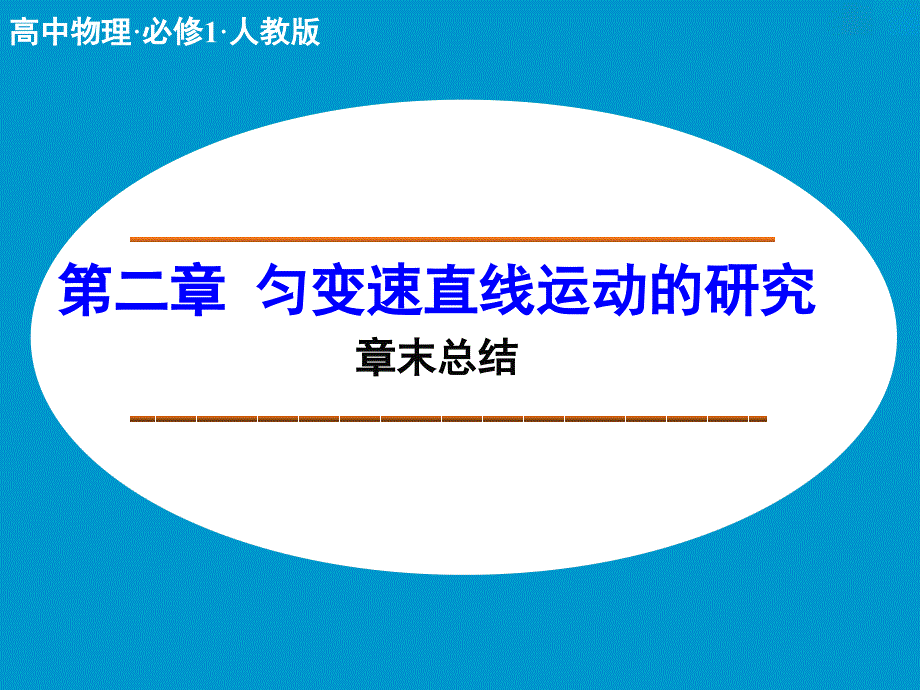 第二章-匀变速直线运动的研究-章末总结.ppt_第1页