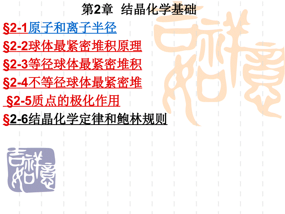 结晶化学基础一_第1页