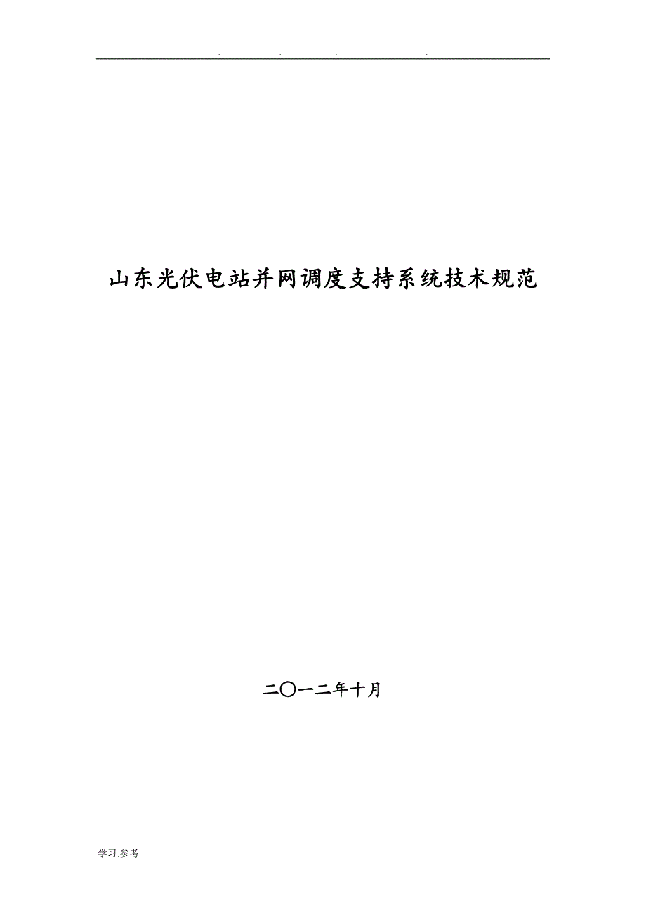 山东光伏电站并网调度支持系统技术规范标准[详]_第1页