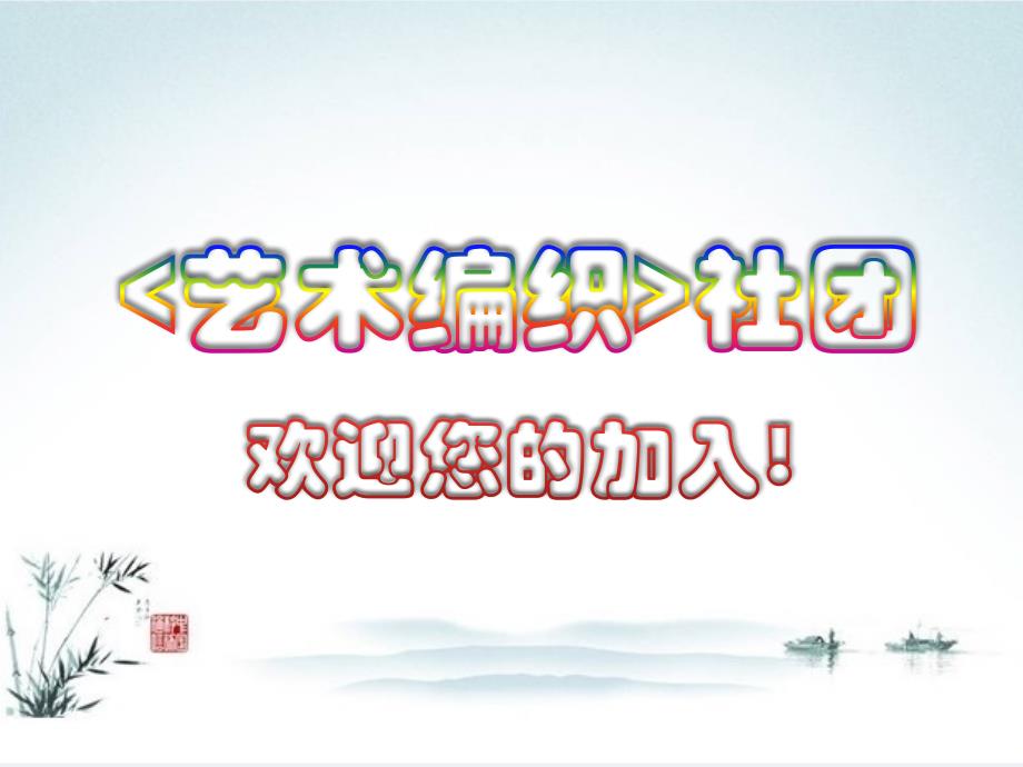 编织社团活动_第1页