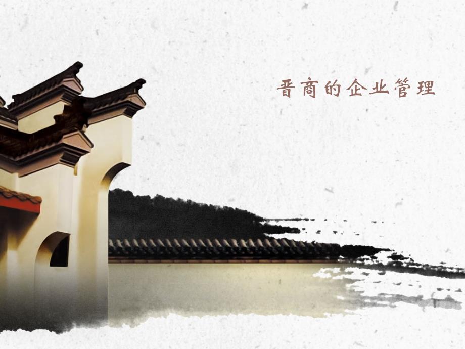 晋商的企业管理_第1页