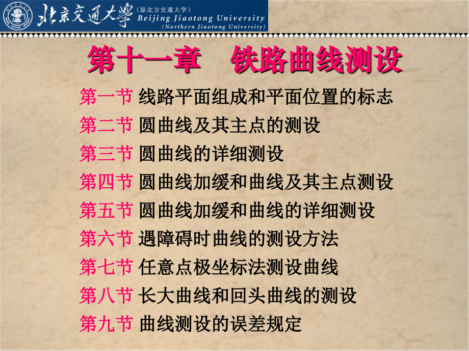 铁路曲线测设_第1页