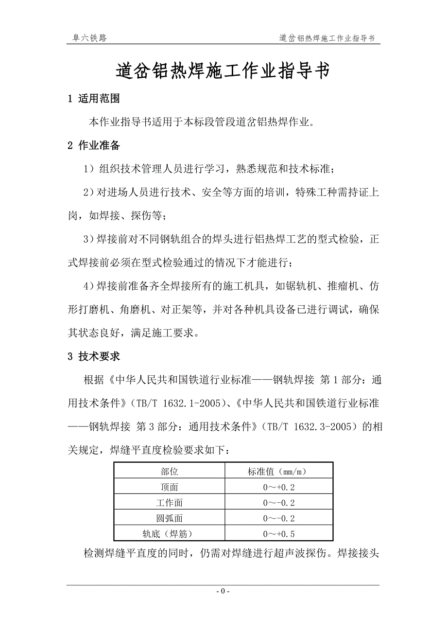 道岔铝热焊施工作业指导书_第1页