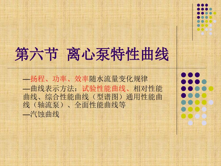 第3讲 离心泵特性曲线_第1页