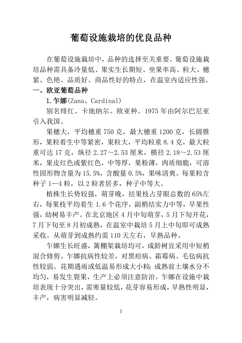 设施葡萄栽培技术汇编_第1页