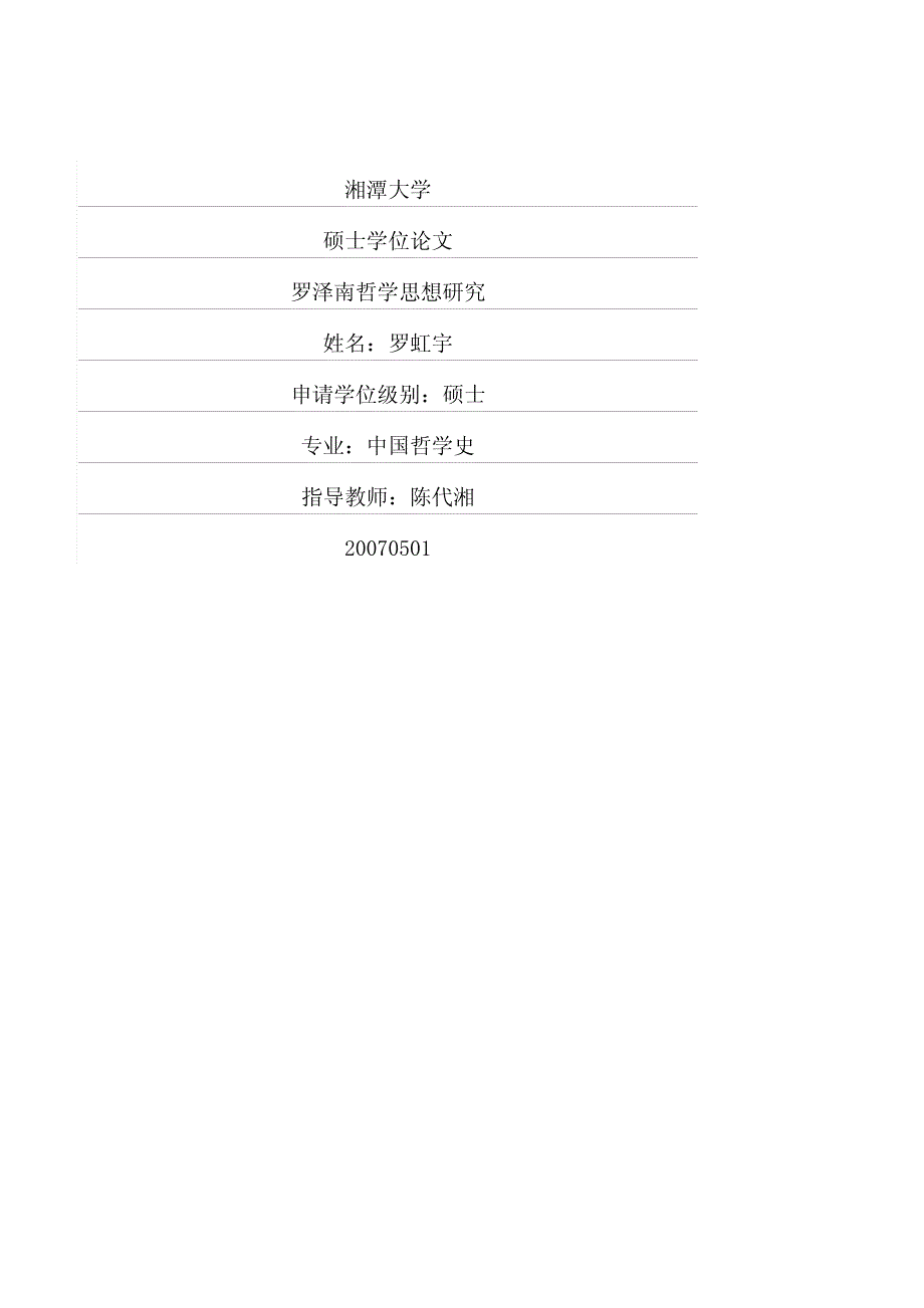 罗泽南哲学思想研究_第1页