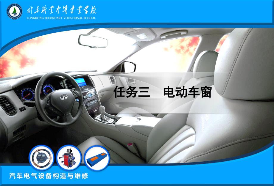 任务三电动车窗_第1页