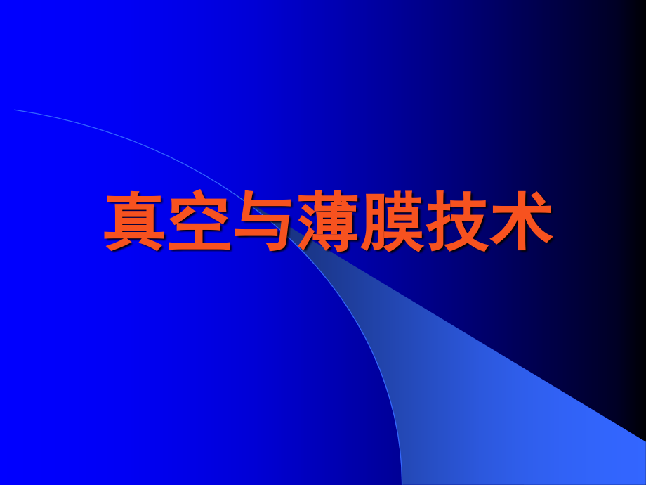 真空获得和真空镀膜_张中月汇编_第1页