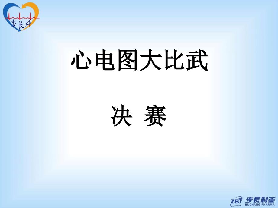 心电图比赛决赛.ppt_第1页