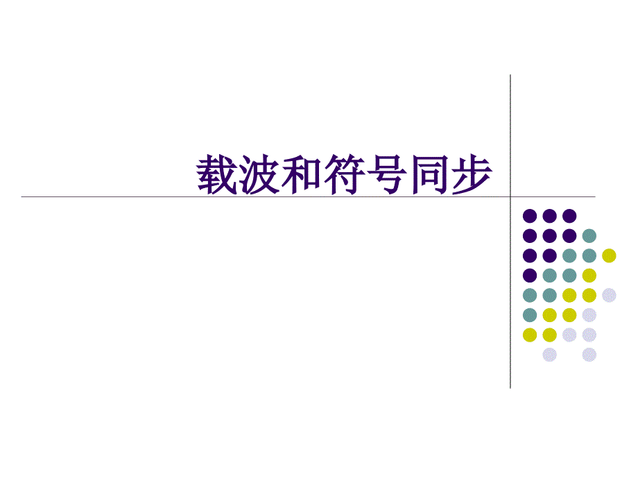 研究生《数据通信及应用》第六部分 载波与符号同步资料_第1页
