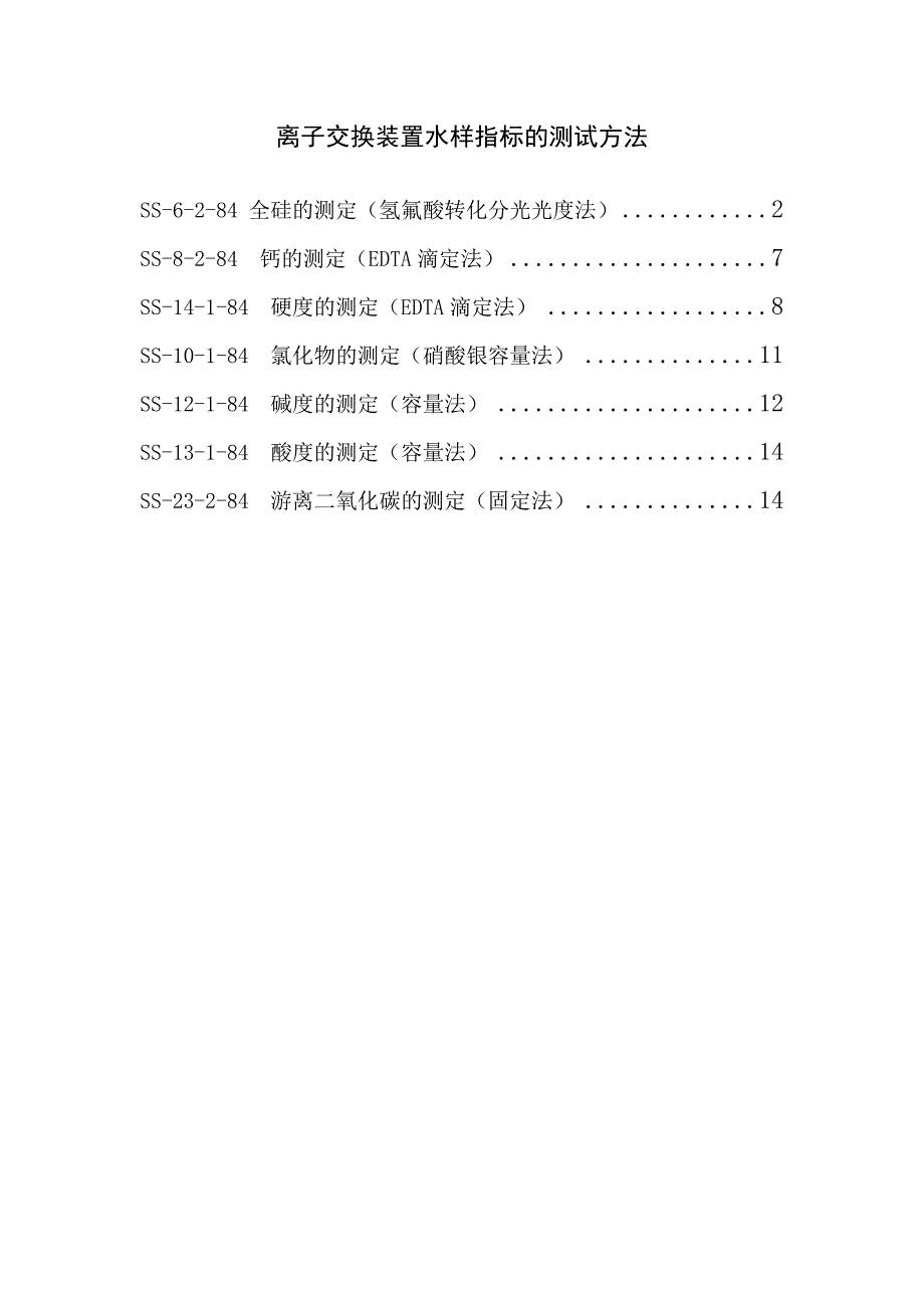 离子交换装置测试项目_第1页
