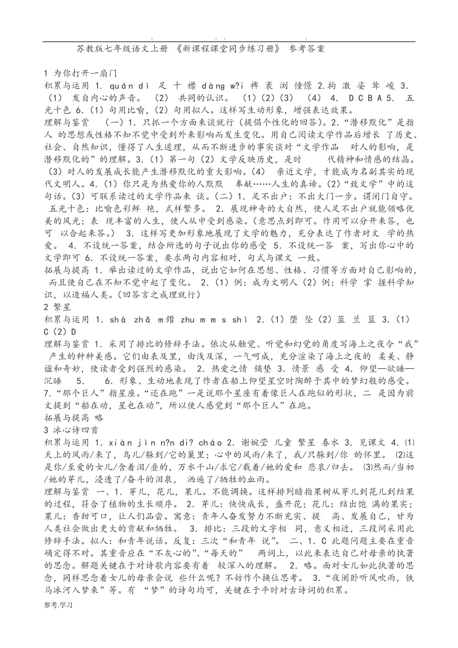 苏教版七年级语文（上册）新课程参考题答案_第1页