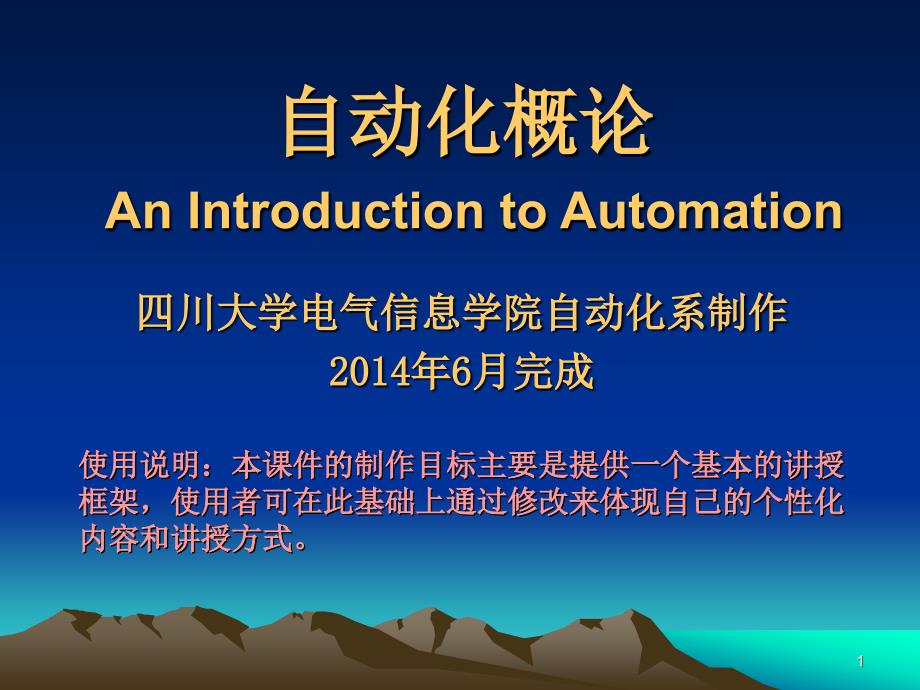 第1章 自动化概述_第1页