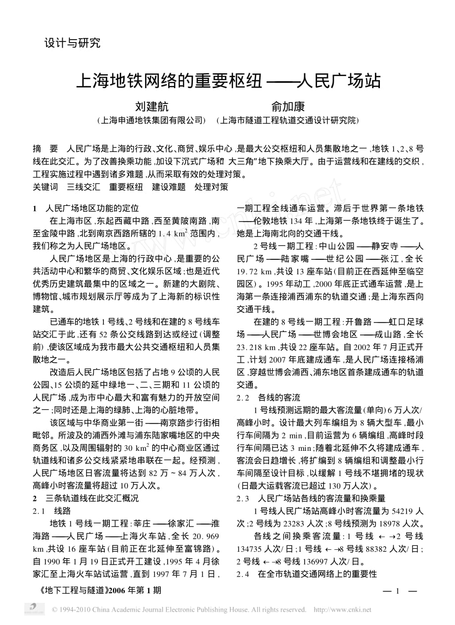 上海地铁网络的重要枢纽_人民广场站_刘建航_第1页