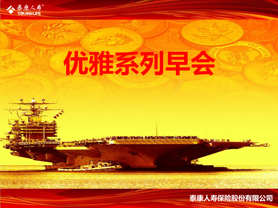 优雅人生早会串讲概要_第1页