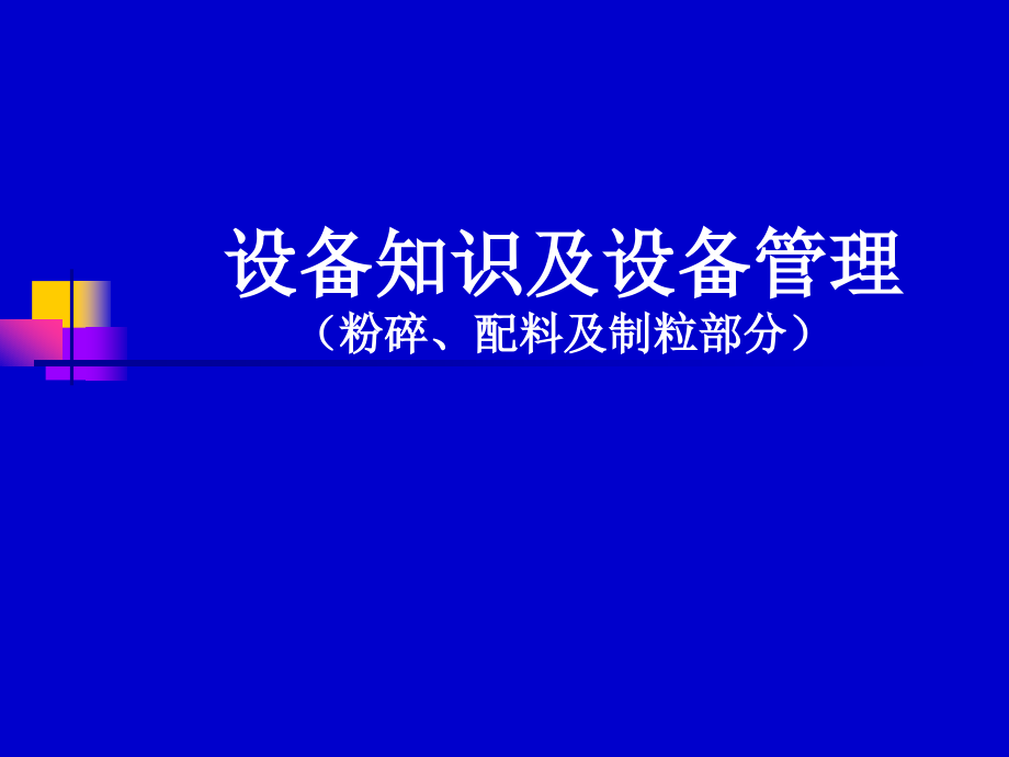 饲料设备知识及管理保养_第1页