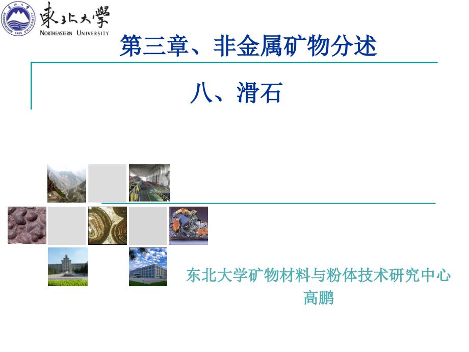 资源型矿物简介8滑石_第1页
