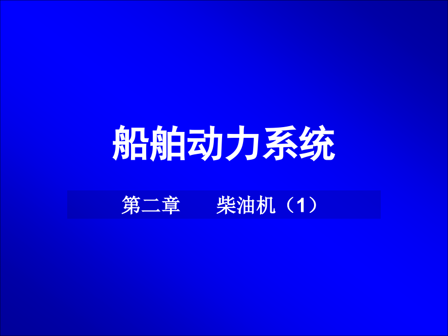 船舶动力系统2-1_第1页