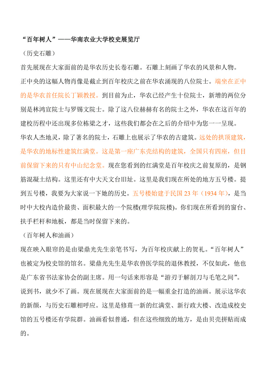 华南农业大学校史馆全程讲解稿汇编_第1页