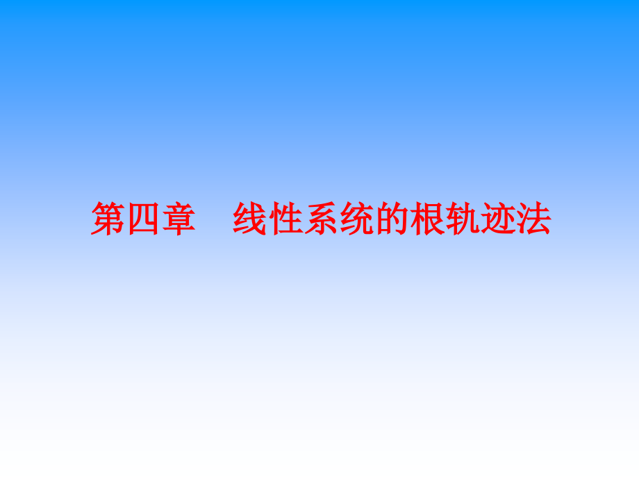 自控原理(第四章)_第1页