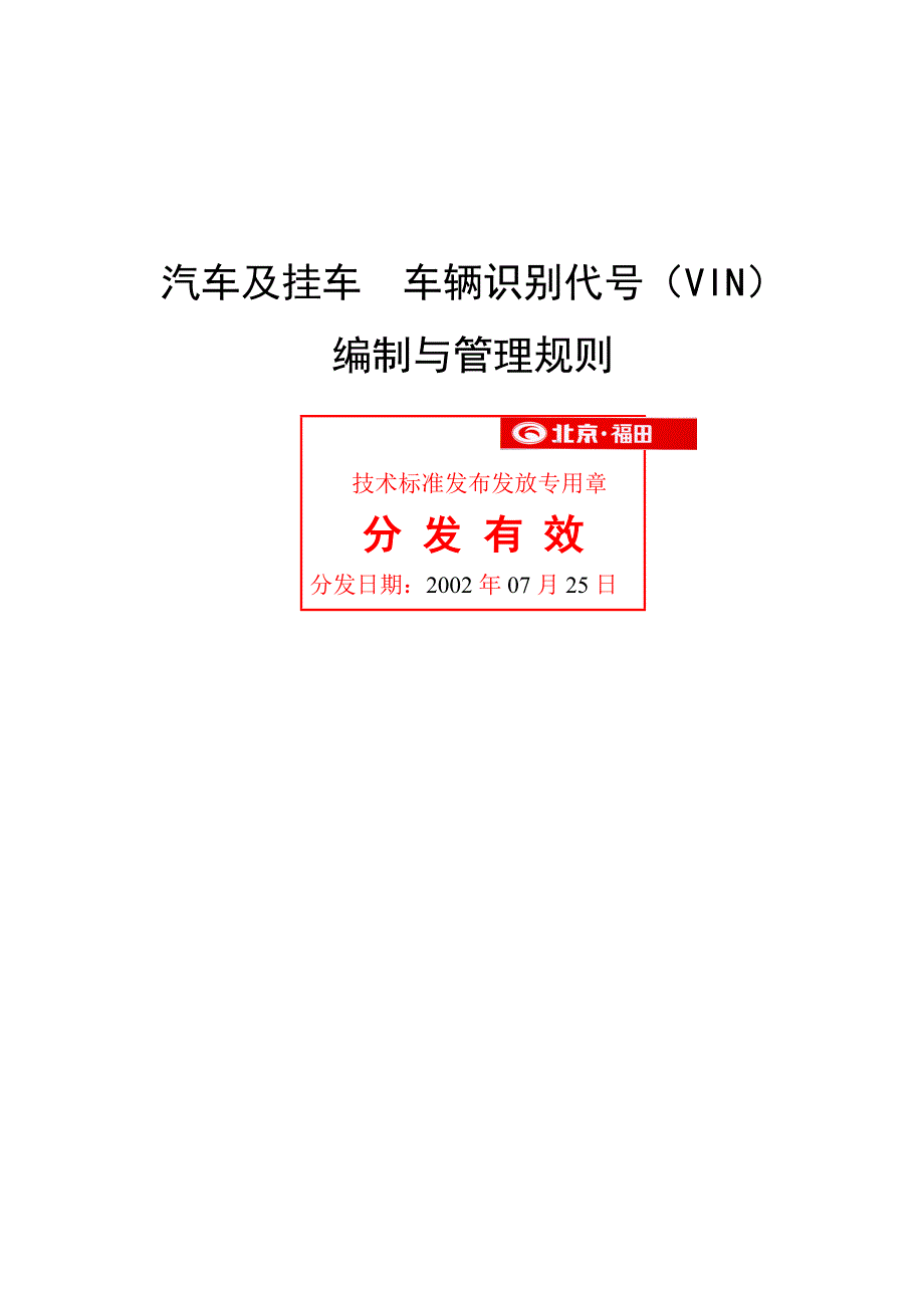 汽车及挂车车辆识别代号vin编制与管理规则_第1页