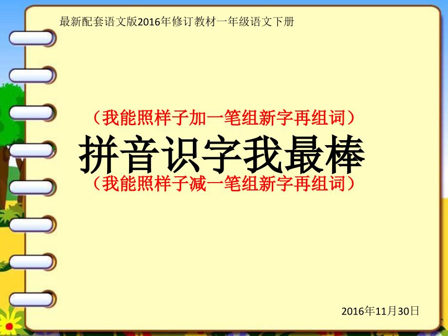 拼音识字我最棒：我能照样子给加减一笔组成新字,再组词_第1页