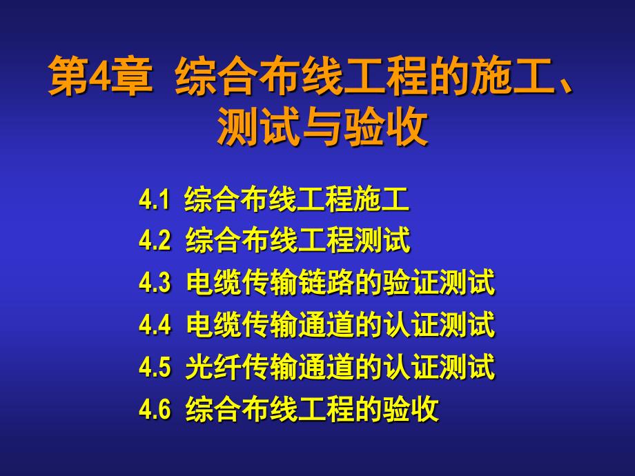 综合布线施工、测试与验收_第1页