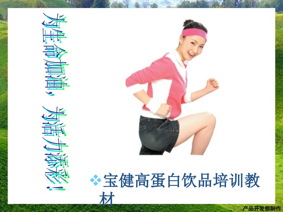 宝健高蛋白饮品培训教材_第1页