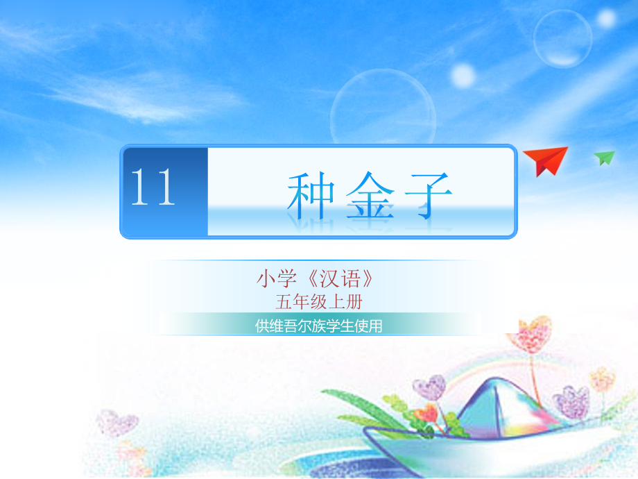 种金子 小学《汉语》五年级上册_第1页