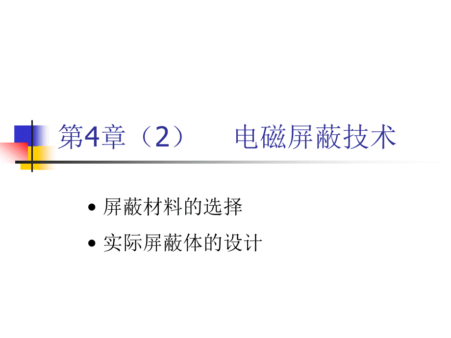 第4章(2)-电磁屏蔽技术_第1页