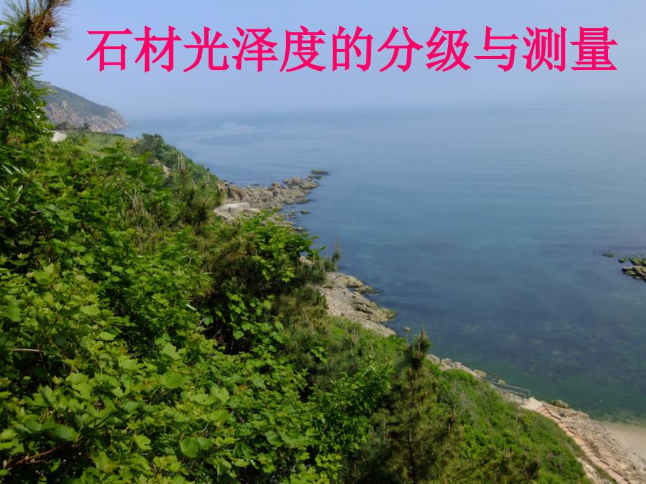 石材光泽度的分级与测量资料_第1页