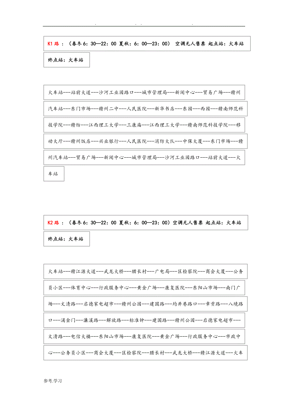 赣州公交车线路与作息时间_第1页